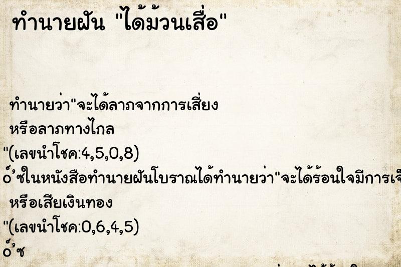ทำนายฝันทำนายฝันได้ม้วนเสื่อ