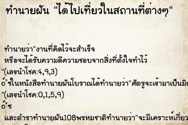 ทำนายฝันได้ไปเที่ยวในสถานที่ต่างๆ ทำนายฝันทำนายฝันได้ไปเที่ยวในสถานที่ต่างๆ