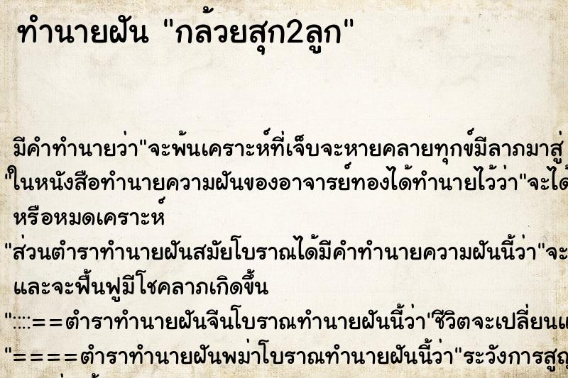 ทำนายฝัน กล้วยสุก2ลูก ทำนายฝัน กล้วยสุก2ลูก