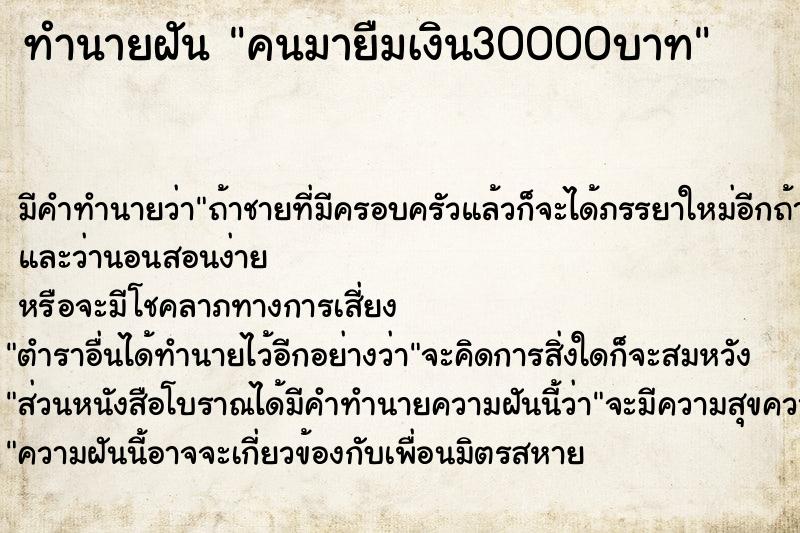 ทำนายฝันคนมายืมเงิน30000บาท ทำนายฝันทำนายฝันคนมายืมเงิน30000บาท