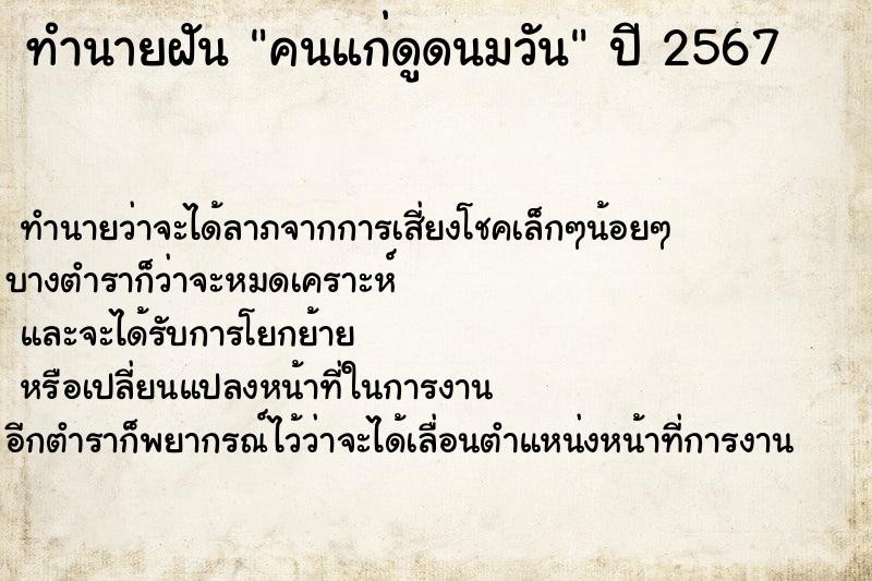 ทำนายฝันคนแก่ดูดนมวัน ทำนายฝันทำนายฝันคนแก่ดูดนมวัน