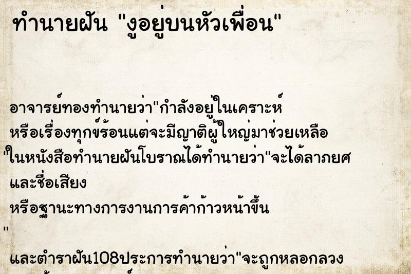 ทำนายฝัน งูอยู่บนหัวเพื่อน ทำนายฝัน งูอยู่บนหัวเพื่อน