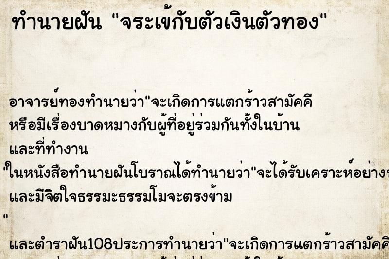 ทำนายฝัน จระเข้กับตัวเงินตัวทอง ทำนายฝัน จระเข้กับตัวเงินตัวทอง