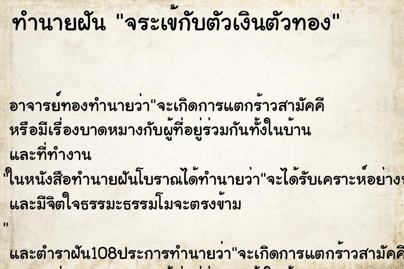 ทำนายฝัน จระเข้กับตัวเงินตัวทอง ตำราโบราณ แม่นที่สุดในโลก