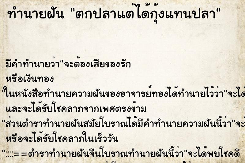ทำนายฝัน ตกปลาแต่ได้กุ้งแทนปลา ทำนายฝัน ตกปลาแต่ได้กุ้งแทนปลา