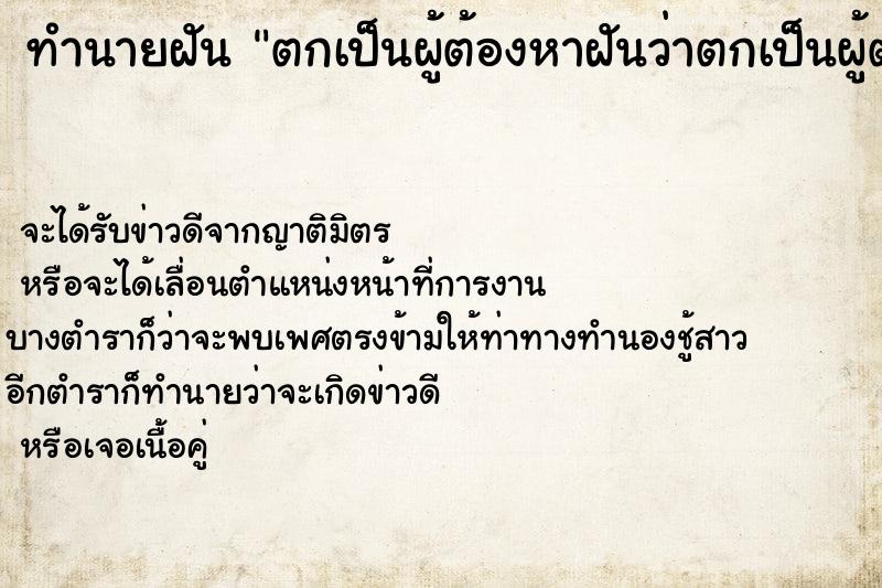 ทำนายฝันตกเป็นผู้ต้องหาฝันว่าตกเป็นผู้ต้องหาฆ่าคนตาย ทำนายฝันทำนายฝันตกเป็นผู้ต้องหาฝันว่าตกเป็นผู้ต้องหาฆ่าคนตาย