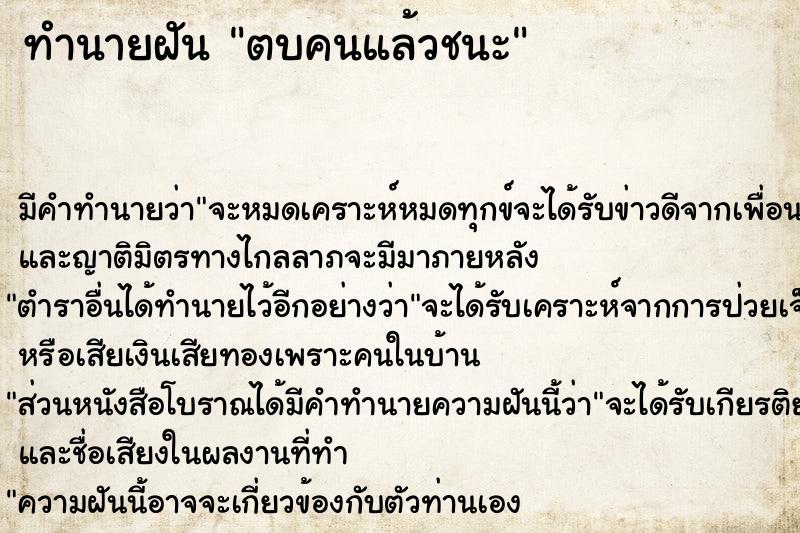 ทำนายฝันตบคนแล้วชนะ ทำนายฝันทำนายฝันตบคนแล้วชนะ