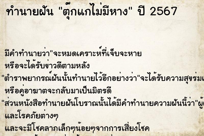 ทำนายฝันตุ๊กแกไม่มีหาง ทำนายฝันทำนายฝันตุ๊กแกไม่มีหาง