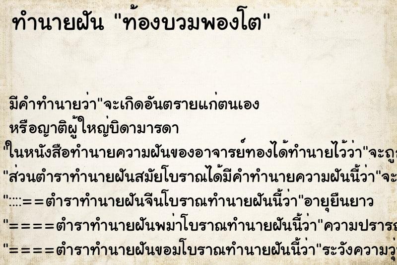 ทำนายฝันทำนายฝันท้องบวมพองโต