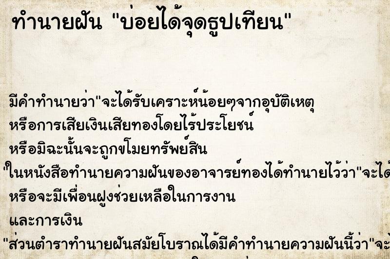 ทำนายฝัน บ่อยได้จุดธูปเทียน ทำนายฝัน บ่อยได้จุดธูปเทียน
