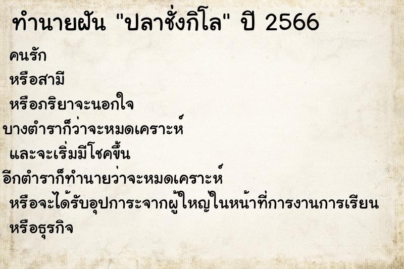ทำนายฝัน ปลาชั่งกิโล ทำนายฝัน ปลาชั่งกิโล
