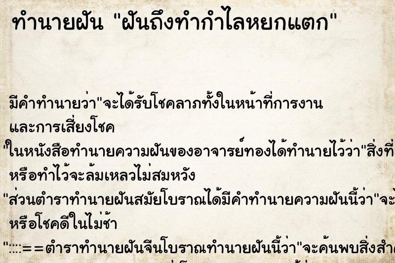 ทำนายฝัน ฝันถึงทำกำไลหยกแตก ทำนายฝัน ฝันถึงทำกำไลหยกแตก