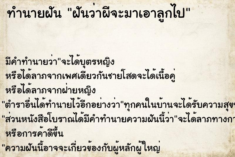 ทำนายฝันฝันว่าผีจะมาเอาลูกไป ทำนายฝันทำนายฝันฝันว่าผีจะมาเอาลูกไป