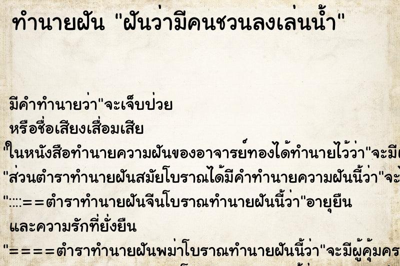 ทำนายฝัน ฝันว่ามีคนชวนลงเล่นน้ำ ทำนายฝัน ฝันว่ามีคนชวนลงเล่นน้ำ