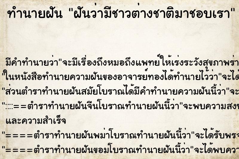 ทำนายฝัน ฝันว่ามีชาวต่างชาติมาชอบเรา ทำนายฝัน ฝันว่ามีชาวต่างชาติมาชอบเรา