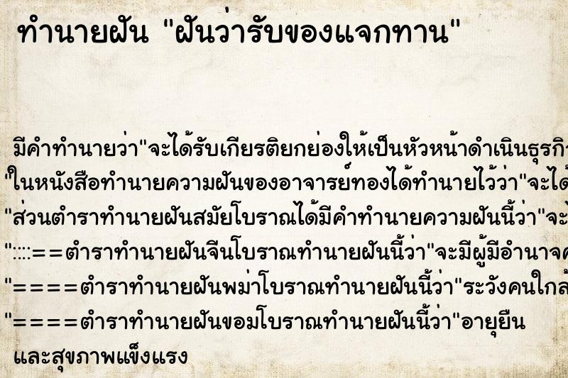 ทำนายฝัน ฝันว่ารับของแจกทาน ทำนายฝัน ฝันว่ารับของแจกทาน