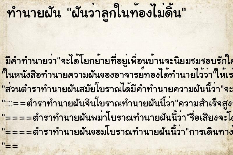 ทำนายฝัน ฝันว่าลูกในท้องไม่ดิ้น ทำนายฝัน ฝันว่าลูกในท้องไม่ดิ้น