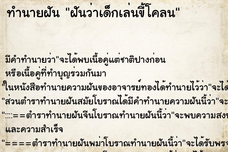 ทำนายฝัน ฝันว่าเด็กเล่นขี้โคลน ตำราโบราณ แม่นที่สุดในโลก