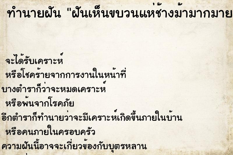 ทำนายฝัน ฝันเห็นขบวนแห่ช้างม้ามากมาย ทำนายฝัน ฝันเห็นขบวนแห่ช้างม้ามากมาย