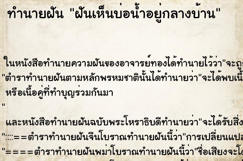 ทำนายฝันทำนายฝันฝันเห็นบ่อน้ำอยู่กลางบ้าน