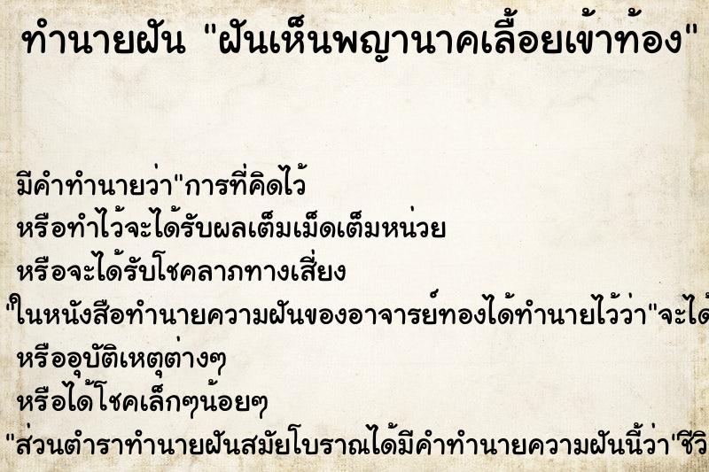ทำนายฝัน ฝันเห็นพญานาคเลื้อยเข้าท้อง