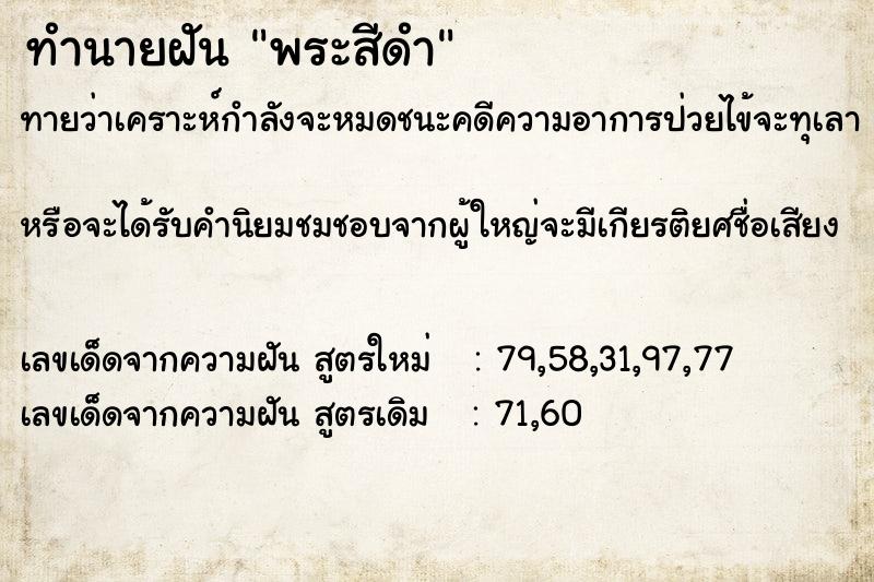 ทำนายฝันพระสีดำ ทำนายฝันทำนายฝันพระสีดำ