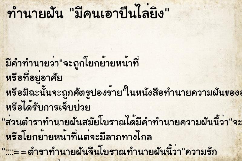 ทำนายฝัน มีคนเอาปืนไล่ยิง ทำนายฝัน มีคนเอาปืนไล่ยิง