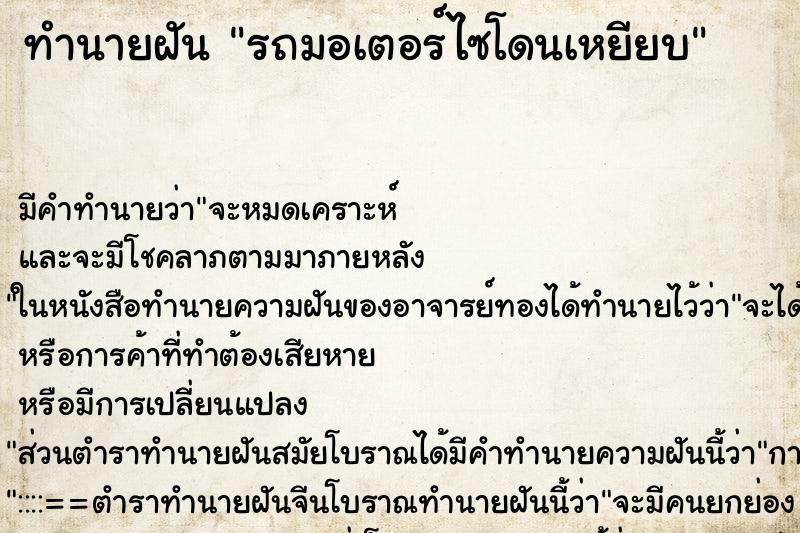 ทำนายฝัน รถมอเตอร์ไซโดนเหยียบ ทำนายฝัน รถมอเตอร์ไซโดนเหยียบ