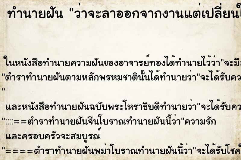 ทำนายฝันทำนายฝันว่าจะลาออกจากงานแต่เปลี่ยนใจ