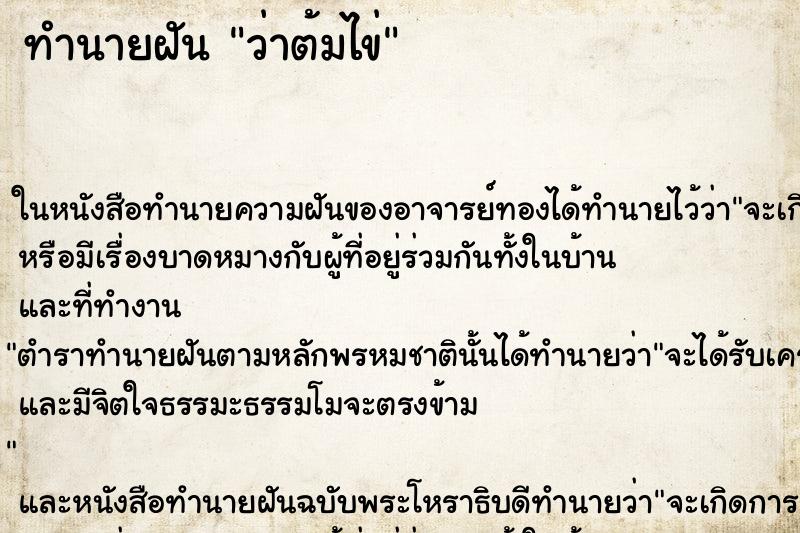 ทำนายฝันว่าต้มไข่ ทำนายฝันทำนายฝันว่าต้มไข่