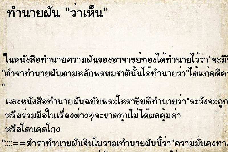 ทำนายฝันทำนายฝันว่าเห็น