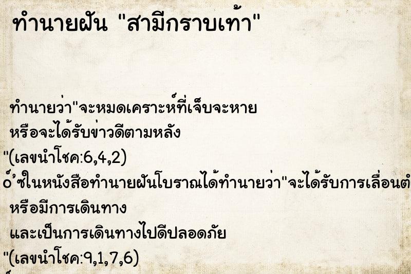 ทำนายฝัน สามีกราบเท้า ทำนายฝัน สามีกราบเท้า