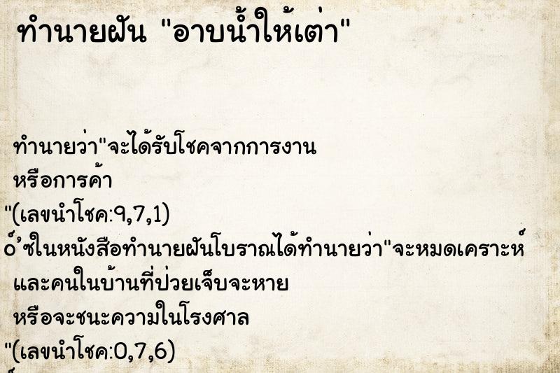 ทำนายฝัน อาบน้ำให้เต่า ทำนายฝัน อาบน้ำให้เต่า