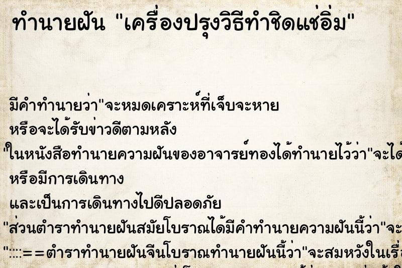 ทำนายฝันทำนายฝันเครื่องปรุงวิธีทำชิดแช่อิ่ม