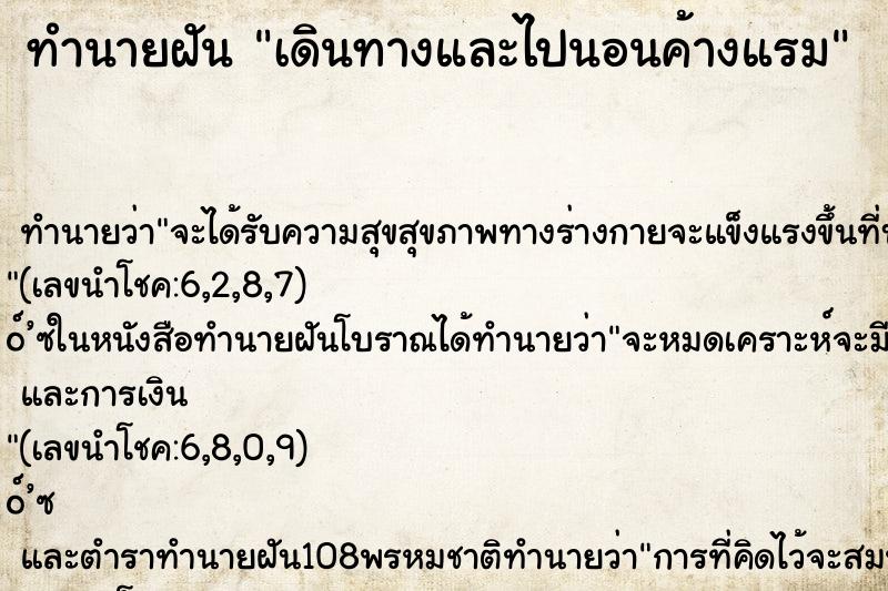 ทำนายฝัน เดินทางและไปนอนค้างแรม ทำนายฝัน เดินทางและไปนอนค้างแรม