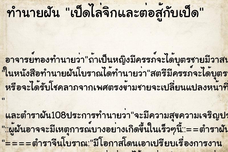 ทำนายฝัน เป็ดไล่จิกและต่อสู้กับเป็ด