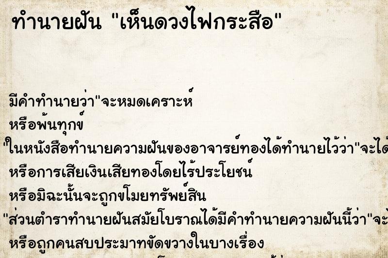ทำนายฝัน เห็นดวงไฟกระสือ ทำนายฝัน เห็นดวงไฟกระสือ