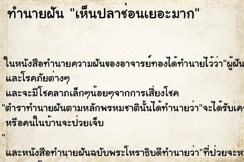 ทำนายฝันเห็นปลาช่อนเยอะมาก ทำนายฝันทำนายฝันเห็นปลาช่อนเยอะมาก