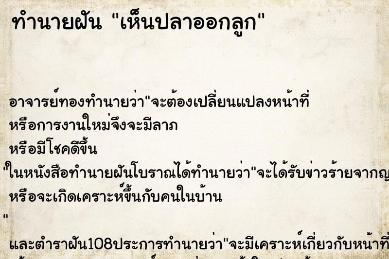 ทำนายฝัน เห็นปลาออกลูก ทำนายฝัน เห็นปลาออกลูก