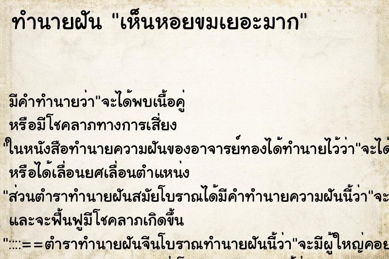 ทำนายฝัน เห็นหอยขมเยอะมาก ทำนายฝัน เห็นหอยขมเยอะมาก