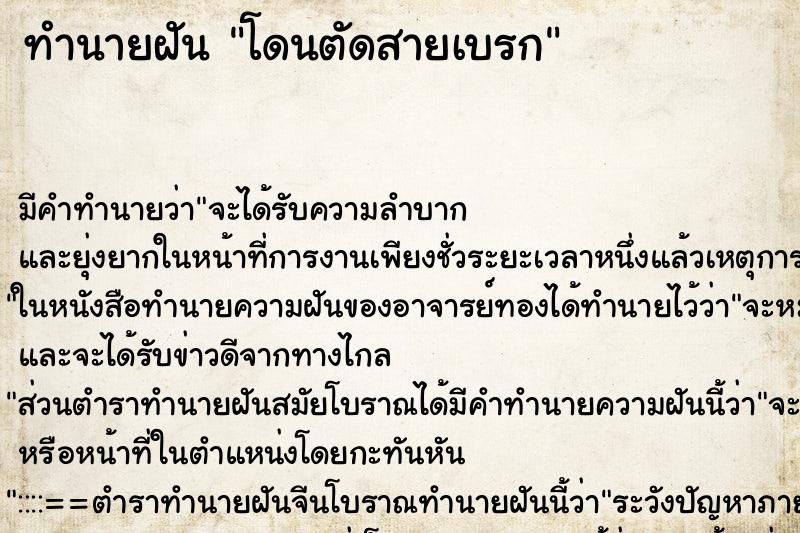 ทำนายฝัน โดนตัดสายเบรก ทำนายฝัน โดนตัดสายเบรก