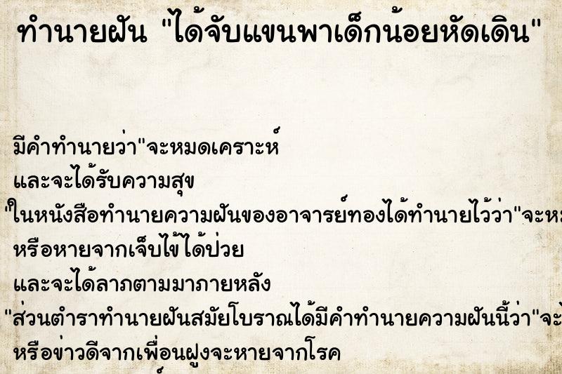 ทำนายฝันได้จับแขนพาเด็กน้อยหัดเดิน ทำนายฝันทำนายฝันได้จับแขนพาเด็กน้อยหัดเดิน