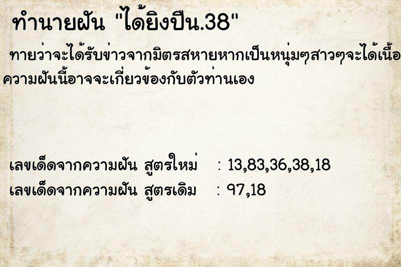 ทำนายฝันได้ยิงปืน.38 ทำนายฝันทำนายฝันได้ยิงปืน.38