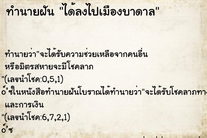 ทำนายฝัน ได้ลงไปเมืองบาดาล ทำนายฝัน ได้ลงไปเมืองบาดาล