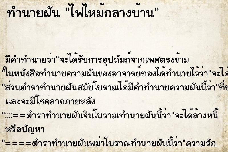 ทำนายฝันไฟไหม้กลางบ้าน ทำนายฝันทำนายฝันไฟไหม้กลางบ้าน