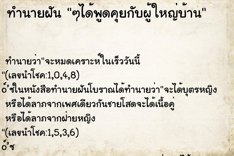ทำนายฝัน ๆได้พูดคุยกับผู้ใหญ่บ้าน ทำนายฝัน ๆได้พูดคุยกับผู้ใหญ่บ้าน