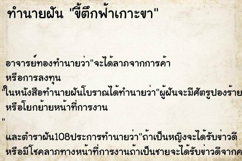 ทำนายฝันขี้ตึกฟ้าเกาะขา ทำนายฝันทำนายฝันขี้ตึกฟ้าเกาะขา
