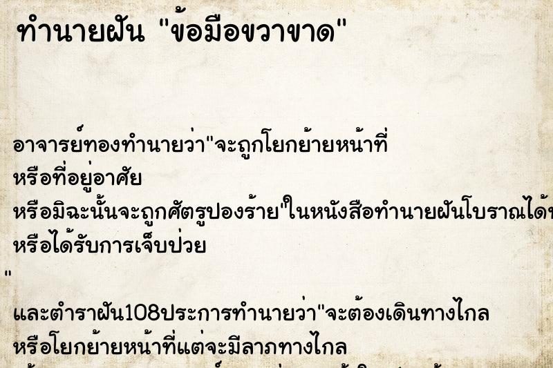 ทำนายฝัน ข้อมือขวาขาด ตำราโบราณ แม่นที่สุดในโลก