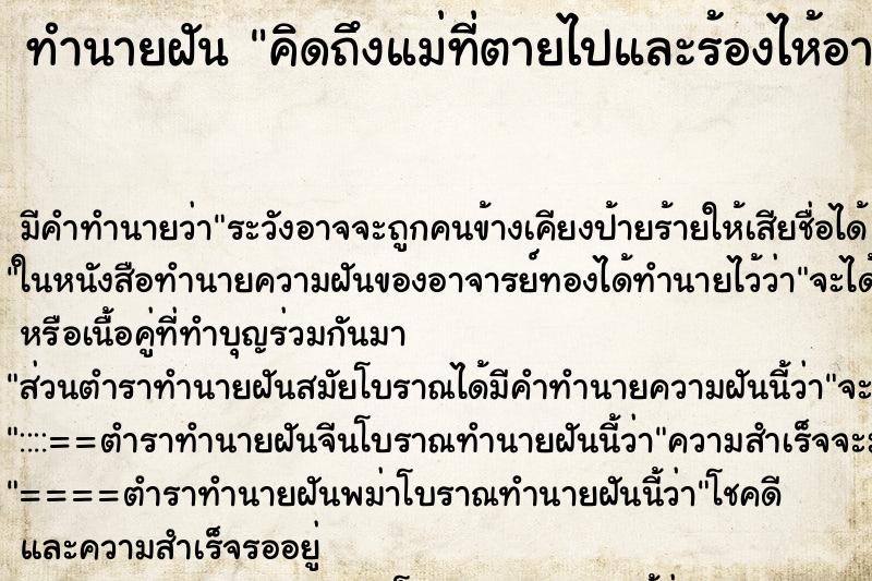 ทำนายฝัน คิดถึงแม่ที่ตายไปและร้องไห้อาลัยอาวรณ์ ทำนายฝัน คิดถึงแม่ที่ตายไปและร้องไห้อาลัยอาวรณ์