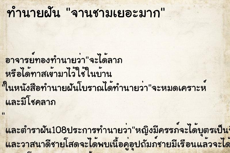 ทำนายฝัน จานชามเยอะมาก ทำนายฝัน จานชามเยอะมาก